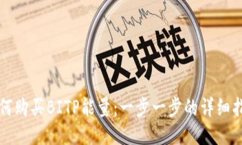 如何购买BITP能量:一步一步的详细指南