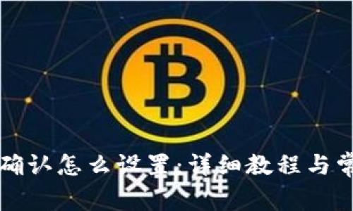 比特派等待确认怎么设置:详细教程与常见问题解答
