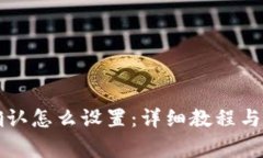 比特派等待确认怎么设置：详细教程与