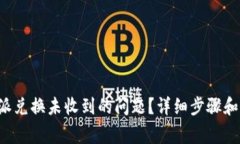 如何解决B特派兑换未收到的问题？详