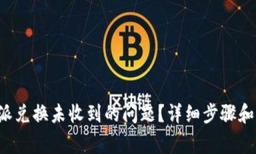 如何解决B特派兑换未收到的问题?详细步骤和常见疑问解答