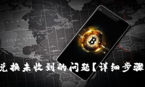 如何解决B特派兑换未收到的问题?详细步骤和常见疑问解答