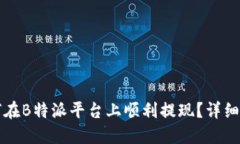 如何在B特派平台上顺利提现？详细指