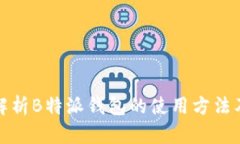 全面解析B特派钱包的使用方法及优势