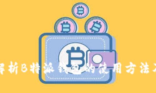 全面解析B特派钱包的使用方法及优势