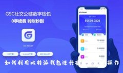 如何利用比特派钱包进行安全的送币操