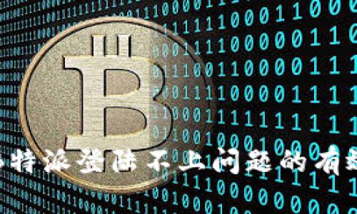 解决B特派登陆不上问题的有效方法