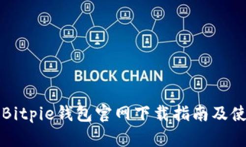 比特派Bitpie钱包官网下载指南及使用指南