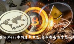 如何在BitKeep中创建新钱包：详细指南