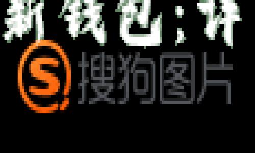 如何在BitKeep中创建新钱包：详细指南与常见问题解答