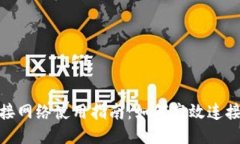 比特派跨链接网络使用指南：如何高效