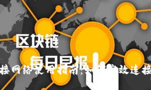 比特派跨链接网络使用指南:如何高效连接不同区块链