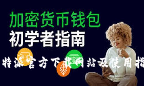 比特派官方下载网站及使用指南
