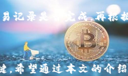 
如何在比特派中导出二维码并安全管理你的数字资产

比特派,导出二维码,数字资产管理/guanjianci

随着区块链技术的不断发展，越来越多的人开始接触和使用数字资产管理工具。而比特派则是其中一个非常受欢迎的数字资产管理钱包，它不仅支持多种数字货币的存储和交易，还提供了二维码导出功能，以方便用户更快捷地管理他们的资产。本文将深入探讨如何在比特派中导出二维码，并分享数字资产管理的最佳实践。

1. 比特派简介
比特派（Bitpie）是一款全球领先的多链数字资产钱包，支持BTC、ETH、EOS等多种主流数字货币。它以强大的安全性、用户友好的界面和全面的功能而著称。用户可以通过比特派进行数字货币的存储、转账、交易和管理，同时还能接入去中心化金融（DeFi）等应用。
比特派的安全性体现在多重加密和保护机制上，包括私钥离线保存、种子短语备份等。它还支持多种语言，方便全球用户使用。无论你是数字资产的新手还是老手，比特派都能为你提供便捷、安全的管理方案。

2. 什么是二维码导出？
二维码导出是指将钱包地址生成二维码的过程，以便用户可以通过扫描二维码进行转账或接收数字资产。这种方式非常高效，尤其是在面对面交易或需要将地址分享给他人时。比特派提供了二维码导出的功能，以简化用户的操作流程。
使用二维码导出可以大大降低地址输入错误的可能性，因为用户不再需要手动输入长长的地址字符串，只需扫描二维码即可完成操作。此外，二维码还可以携带其他信息，如金额和备注，使得交易更加灵活。

3. 如何在比特派中导出二维码？
导出二维码的过程非常简单，用户只需按照以下几步操作即可轻松生成二维码：
ol
    listrong下载并安装比特派钱包：/strong首先，确保你在智能手机上下载并安装了比特派钱包应用。比特派支持iOS和Android平台，用户可以在相应的应用商店中找到并下载。/li
    listrong创建或导入钱包：/strong打开比特派应用后，用户需选择创建新钱包或导入已有钱包。如果是新手，建议创建新钱包，并妥善保存助记词。/li
    listrong进入资产管理界面：/strong在主界面，选择需要导出二维码的数字货币资产。例如，如果你想要导出比特币的二维码，点击比特币资产。/li
    listrong选择二维码导出：/strong在币种详情页面，通常会有一个“接收”或“导出二维码”的选项，点击后即可看到生成的二维码。/li
    listrong保存或分享二维码：/strong用户可以选择将二维码保存为图片，或通过社交媒体、邮件等方式分享给他人。/li
/ol

4. 导出二维码的安全注意事项
虽然二维码导出使得数字资产管理更加方便，但是用户在导出和分享二维码时仍需注意以下安全事项：
ol
    listrong保护好私钥：/strong二维码仅包含钱包地址，私钥必须保密。分享二维码仅限于接收款项，不应将私钥曝光给任何人。/li
    listrong确保二维码来源可信：/strong当扫描其他人的二维码时，请仔细核对二维码的内容，确保没有被篡改。使用未经验证的二维码可能导致资产损失。/li
    listrong启用二次认证：/strong在比特派设置中启用二次认证功能，可以进一步提升账户的安全性，避免未经授权的操作。/li
    listrong定期检查账户：/strong及时关注账户的交易记录，若发现任何异常，需立即采取措施，如更换密码或联系官方支持。/li
/ol

5. 数字资产管理的最佳实践
要确保数字资产的安全，除了二维码导出功能外，用户还需遵循一些管理实践：
ol
    listrong定期备份钱包：/strong定期将助记词或私钥备份到安全的位置。最好选择离线存储方式，如USB闪存或纸质存储，避免网络攻击。/li
    listrong使用硬件钱包：/strong对于大量数字资产，建议使用硬件钱包进行存储，提供更高级别的安全保护。/li
    listrong更新应用程序：/strong保持比特派及其他使用的应用程序及时更新，以确保使用的是最新的安全版本。/li
    listrong学习安全知识：/strong关注数字资产领域的安全动态，了解最新的攻击方式和防范措施，提高自身的安全意识。/li
/ol

6. 常见问题解答
ol
    listrong如何保证二维码安全？/strong/li
    二维码本身不是敏感信息，但使用不当可能导致安全隐患。确保二维码的来源可信，尤其是对于社交媒体中共享的二维码，扫描前需验证其真实性。
    此外，二维码应在安全的环境中生成和使用，避免在公共场所进行扫描和分享，以降低信息被窃取的风险。

    listrong如果丢失了私钥怎么办？/strong/li
    私钥是数字资产的唯一凭证，一旦丢失，无法找回。因此，在创建钱包时，一定要妥善保存助记词，并考虑使用硬件钱包进行存储，以减少私钥遗失的可能性。
    此外，最好还要使用多个备份，以防某一个备份失效。这可以是纸质、电子或其他形式的备份，只要保证安全和隐秘即可。

    listrong二维码能否被篡改？/strong/li
    二维码本身不能被篡改，但其所指向的内容可以被攻击者修改。因此，用户在生成和扫描二维码时，应确保来源的可靠性。如果你使用的二维码链接到一个二级地址，需要仔细核实其安全性。
    最好扫描确认交易的地址与预期一致，所有数字资产交易应该在交易前仔细核对。

    listrong比特派支持哪些加密货币？/strong/li
    比特派支持多种主流的加密货币，包括但不限于比特币（BTC）、以太坊（ETH）、EOS、USDT等。用户可以在比特派钱包的界面中查看最新支持的币种列表，并选择合适的数字资产进行管理。
    对热门数字资产的支持，使得比特派成为了一个多功能的资产管理工具，方便用户一站式管理不同类型的数字资产。

    listrong如何处理交易失败情况？/strong/li
    在数字货币交易中，用户有时可能会遇到交易失败的情况。常见的原因包括网络拥堵、矿工费用不足、地址错误等。如果交易失败，用户应先确认交易记录是否完成，再根据具体情况采取措施。
    必要时，可以调整矿工费用后重新发送交易，或联系比特派客服寻求支持。在此过程中，用户应保持耐心，并确保信息的真实性和安全性。
/ol

总之，比特派提供的二维码导出功能为用户管理数字资产提供了极大的便利与安全性。在使用过程中，合理措施与安全意识是保障数字资产安全的关键。希望通过本文的介绍，能够帮助用户更好地理解和使用比特派，实现高效且安全的数字资产管理。