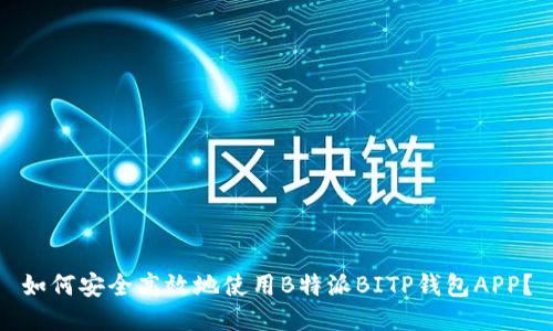 如何安全高效地使用B特派BITP钱包APP?