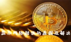 BitP钱包显示网络错误的原因及解决方