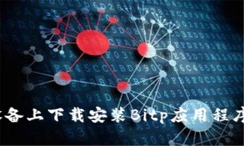 如何在iOS设备上下载安装Bitp应用程序的详尽指南