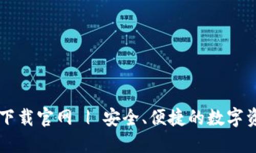 比特派钱包下载官网 | 安全、便捷的数字资产管理平台