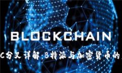 LBTC分叉详解：B特派与加密货币的未来