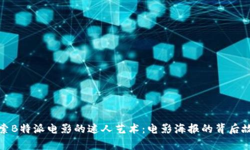 探索B特派电影的迷人艺术:电影海报的背后故事