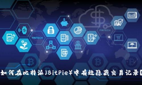 如何在比特派(BitPie)中有效隐藏交易记录?