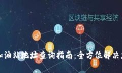 比特派加油站地址查询指南：全方位解
