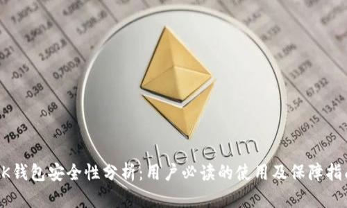 BK钱包安全性分析:用户必读的使用及保障指南
