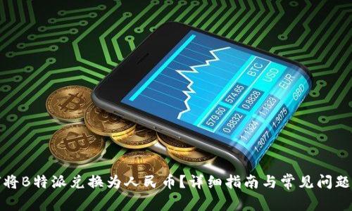 如何将B特派兑换为人民币?详细指南与常见问题解答