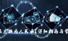 如何将B特派兑换为人民币？详细指南
