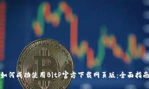 如何成功使用BitP官方下载网页版:全面指南
