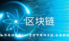 如何成功使用BitP官方下载网页版：全