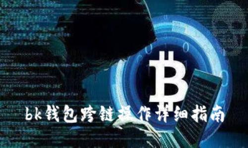 bk钱包跨链操作详细指南