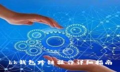 bk钱包跨链操作详细指南