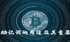 比特派助记词的用途及其重要性详解