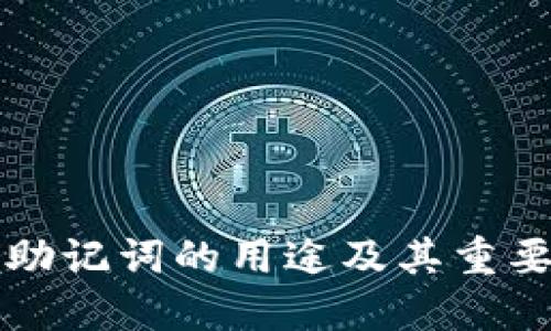 比特派助记词的用途及其重要性详解