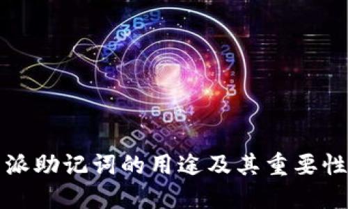 比特派助记词的用途及其重要性详解