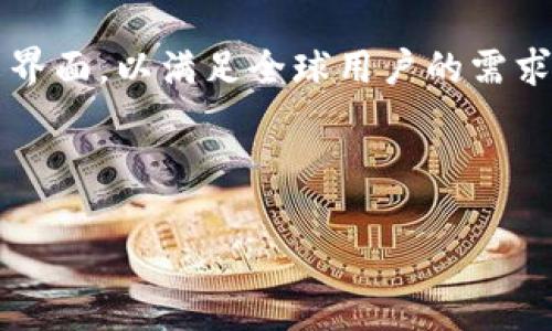 比特派(BitPie)是一款数字资产钱包,支持多种加密货币的存储和管理。它不仅支持中文界面,还有英文界面,以满足全球用户的需求。因此,如果您在使用比特派时需要英文版的功能,可以在应用的设置中进行语言选择,切换到英文界面。
由于您提到想要深入了解比特派,以下是一个及相关信息:
比特派钱包:安全、高效的数字资产管理工具
