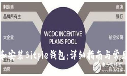 如何下载和安装Bitpie钱包:详细指南与常见问题解答