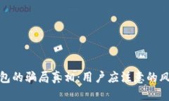 揭开比特派钱包的骗局真相：用户应注