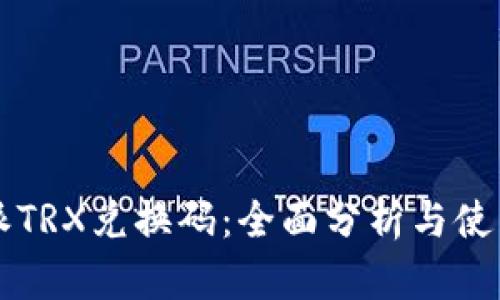 比特派TRX兑换码:全面分析与使用指南