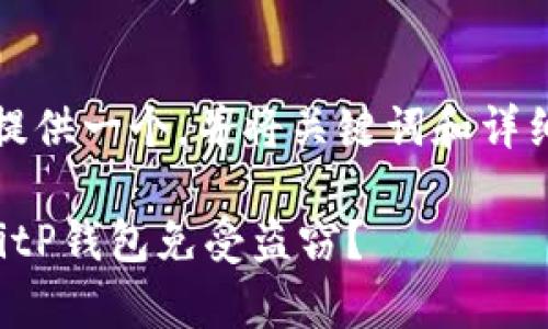 根据您的要求,我将提供一个,并将关键词和详细介绍内容撰写如下:
如何有效保护您的BitP钱包免受盗窃?