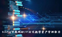 BitPie下载网站：一站式数字资产管理软