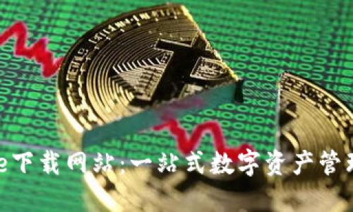 BitPie下载网站:一站式数字资产管理软件