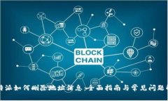 比特派如何删除地址信息：全面指南与