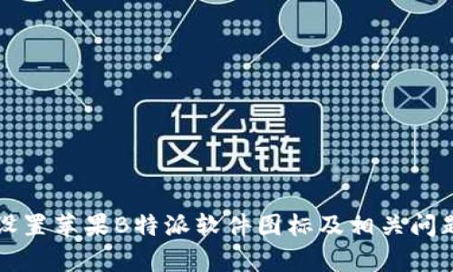 如何设置苹果B特派软件图标及相关问题解析