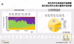 如何设置苹果B特派软件图标及相关问