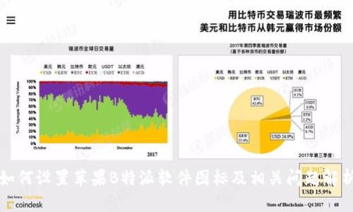 如何设置苹果B特派软件图标及相关问题解析