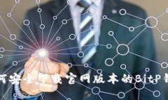 如何安全下载官网版本的BitP钱包