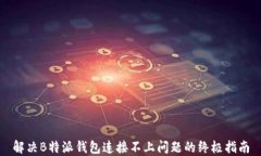 解决B特派钱包连接不上问题的终极指