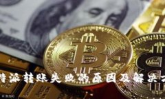 比特派转账失败的原因及解决方案